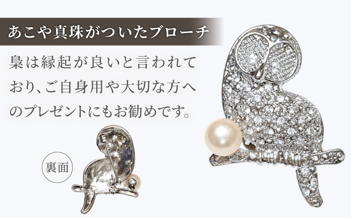 あこや真珠 (7mm珠) ブローチ ふくろう 【園田真珠】 真珠 パール あこや お祝い ギフト 冠婚葬祭 [RBB070]