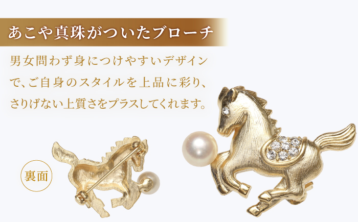 あこや真珠 (7mm珠) ブローチ 馬 B 【園田真珠】 真珠 パール あこや お祝い ギフト 冠婚葬祭 [RBB072]