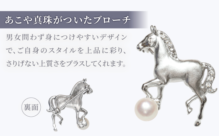 あこや真珠 (7mm珠) ブローチ 馬 C 【園田真珠】 真珠 パール あこや お祝い ギフト 冠婚葬祭 [RBB073]