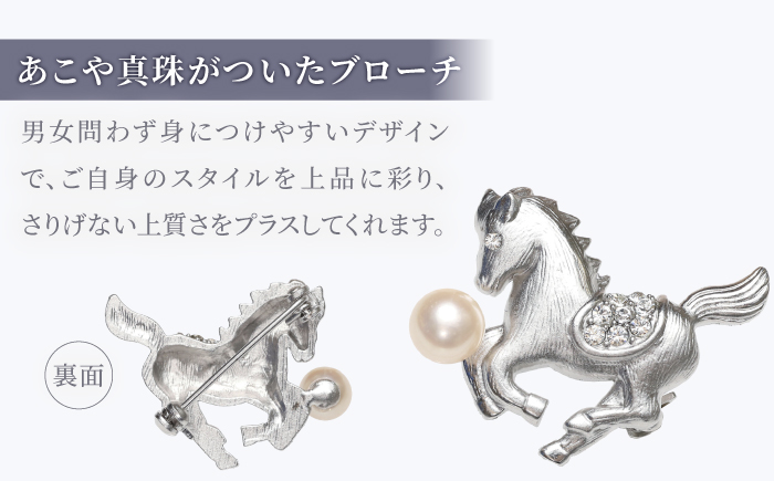 あこや真珠 (7mm珠) ブローチ 馬 D 【園田真珠】 真珠 パール あこや お祝い ギフト 冠婚葬祭 [RBB074]