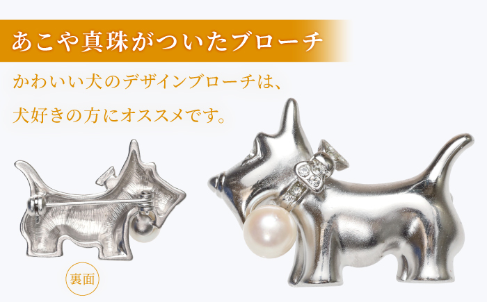 あこや真珠 (7mm珠) ブローチ 犬 C 【園田真珠】 真珠 パール あこや お祝い ギフト 冠婚葬祭 [RBB075]