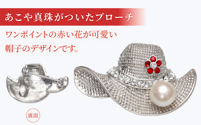 あこや真珠 (7mm珠) ブローチ 帽子 【園田真珠】 真珠 パール あこや お祝い ギフト 冠婚葬祭 [RBB076]