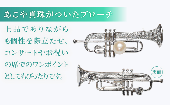 あこや真珠 (7mm珠) ブローチ 楽器 トランペット 【園田真珠】 真珠 パール あこや お祝い ギフト 冠婚葬祭 [RBB077]