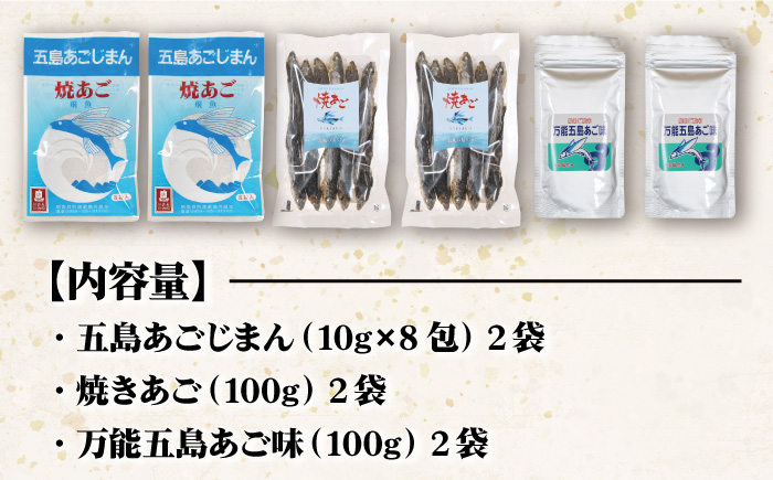 【上五島の伝統的な味をご家庭で】 五島列島産 あごだし 3点セット 調味料 だし 【新魚目町漁業協同組合】 [RBC001]