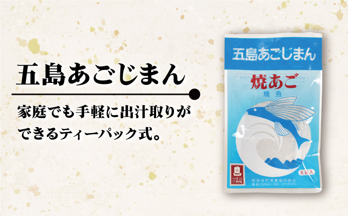 【簡単に出汁が取れる♪】 五島列島産 五島あごじまん 80g×8袋 調味料 だし 【新魚目町漁業協同組合】 [RBC003]
