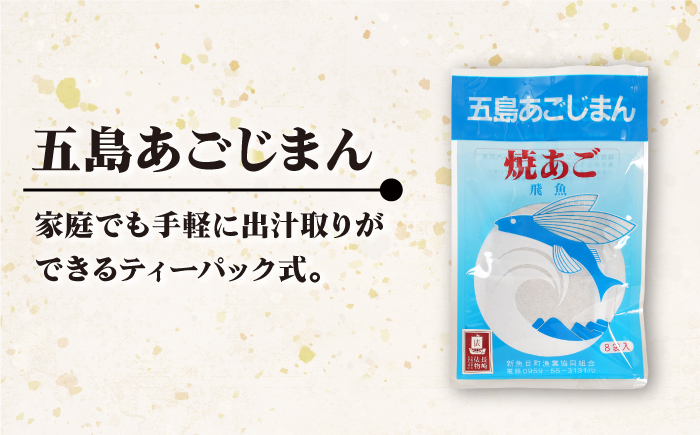 【年4回定期便】3ヶ月に1回お届け！ パック式 五島あごじまん 80g×8袋 あごだし 飛魚 調味料 だし 【新魚目町漁業協同組合】 [RBC007]