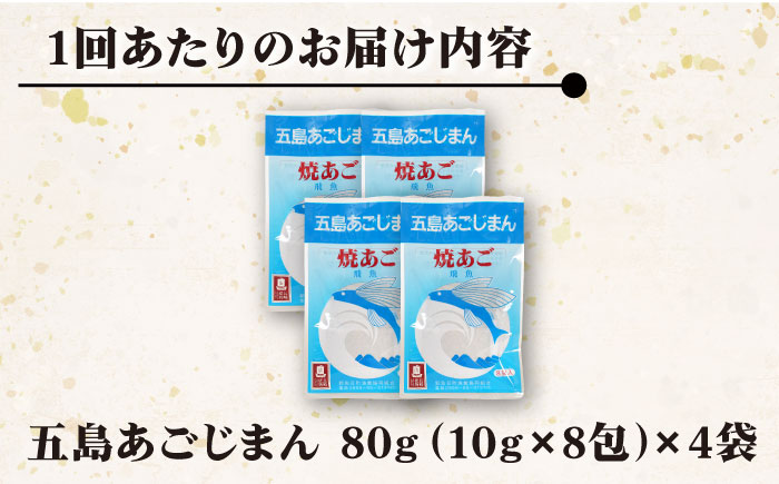 【全12回定期便】【簡単に出汁が取れる♪】 五島あごじまん 80g×4袋 調味料 だし 【新魚目町漁業協同組合】 [RBC015]