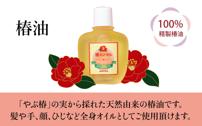 【からだにやさしく潤いを】五島特産椿油 つばきの ナチュラル ギフト セット 椿 椿油 【新上五島町振興公社】 [RBG003]