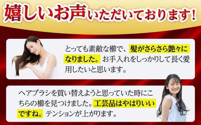 【椿のくしとオイルで髪に潤いを】海石榴櫛 （つばきくし） 椿 椿木工品 /【新上五島町椿木工技術振興会】 [RBI003]