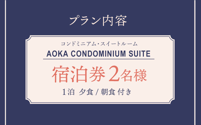 AOKA CONDOMINIUM SUITE 豪華ディナーコース＆ウェルカムスパークリングワイン付き 1泊夕朝食付 ペア宿泊券 旅行 宿泊券 【HOTEL AOKA KAMIGOTO】 [RBL003]