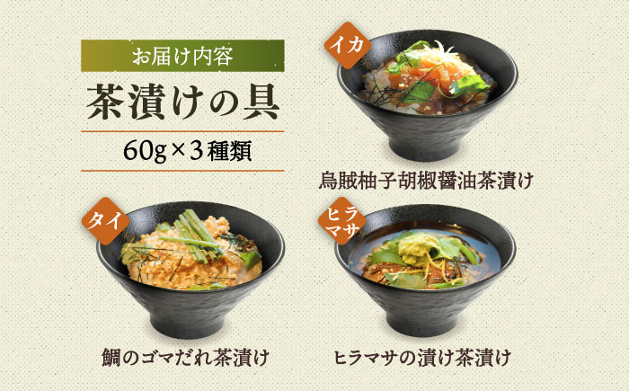 五島産 鮮魚 アゴ出汁茶漬け 3種セット 魚介類 鮮魚 【HOTEL AOKA KAMIGOTO】 [RBL026]