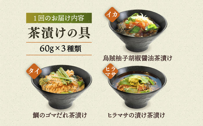 【全12回定期便】五島産 鮮魚 アゴ出汁茶漬け 3種セット 魚介類 鮮魚 【HOTEL AOKA KAMIGOTO】 [RBL034]