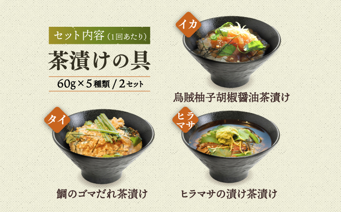 【全12回定期便】五島産 鮮魚 アゴ出汁茶漬け 5種×2セット 魚介類 鮮魚 【HOTEL AOKA KAMIGOTO】 [RBL043]