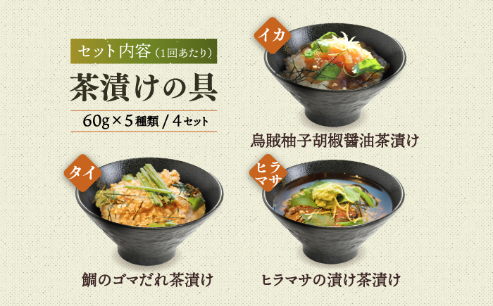 【全12回定期便】 五島産 鮮魚 アゴ出汁茶漬け 5種×4セット 計20食 魚介類 鮮魚 【HOTEL AOKA KAMIGOTO】 [RBL046]