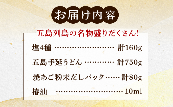 【多数の企業とコラボ実績あり】 五島列島 名物 盛りだくさん セット （ 五島うどん あごだし 塩 つばき油 ）【やがため】 [RBM004]