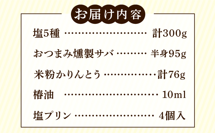 【多数の企業とコラボ実績あり】塩の楽しみ方が広がる塩コラボセット（塩、椿油、おつまみ燻製サバ、米粉かりんとう、塩プリン）【やがため】 [RBM006]