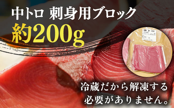 【ながさき水産業大賞受賞の新鮮なマグロを冷蔵でお届け！！】 五島列島産 養殖 生本かみまぐろ 中トロ 200g 魚介類 鮮魚 まぐろ 【カミティバリュー】 [RBP002]