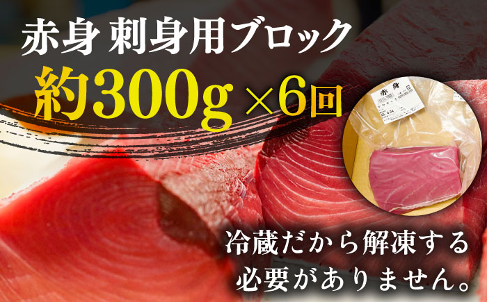 【全6回定期便】【ながさき水産業大賞受賞の新鮮なマグロを冷蔵でお届け！！】五島列島産 養殖 生本かみまぐろ 赤身 300g 魚介類 鮮魚 まぐろ 【カミティバリュー】 [RBP024]