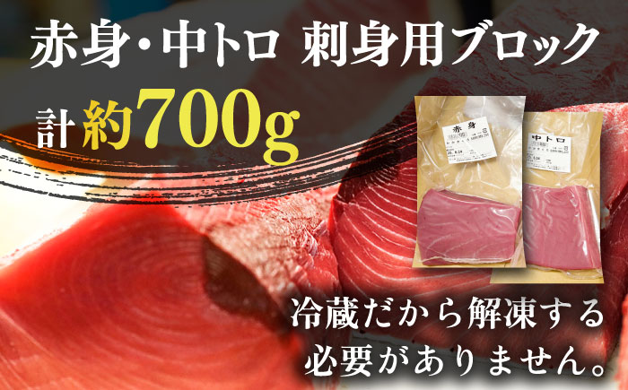 【ながさき水産業大賞受賞の新鮮なマグロを冷蔵でお届け！！】五島列島産 養殖 生本かみまぐろ 赤身 中トロ 刺身 ブロック 計約700g 魚介類 鮮魚 まぐろ 【カミティバリュー】 [RBP052]