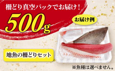 【カットするだけの新鮮お刺身！】 五島列島 お刺身 地魚 柵 セット 4～5人前 魚介類 鮮魚 【梅】【カミティバリュー】[RBP057]