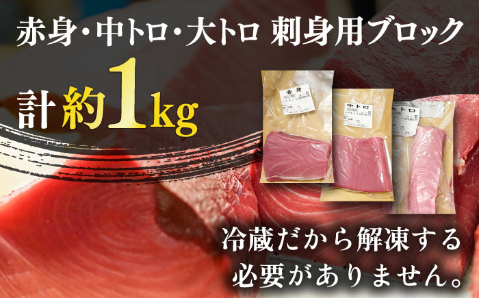 【ながさき水産業大賞受賞の新鮮なマグロを冷蔵でお届け！！】五島列島産 養殖 生本かみマグロ 赤身 中トロ 大トロ 計約1kg 【カミティバリュー】 [RBP088]