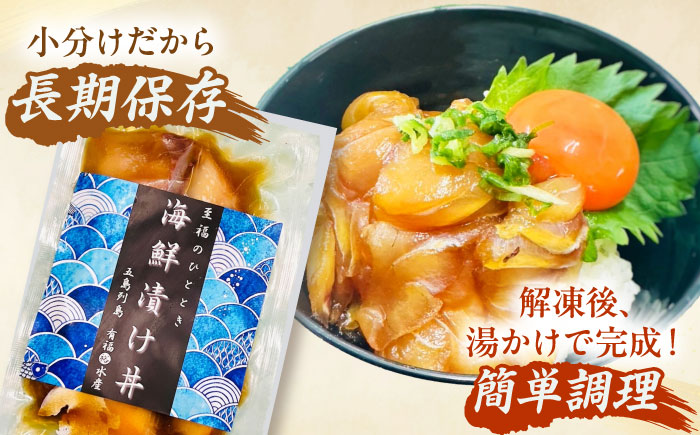 【五島列島直送】鯛漬け丼6食+干物セット約1kg 3～4種 魚 海鮮 漬け丼 干物 新鮮 国産 魚介 長崎 五島 上五島【有福水産】 [RBV004]