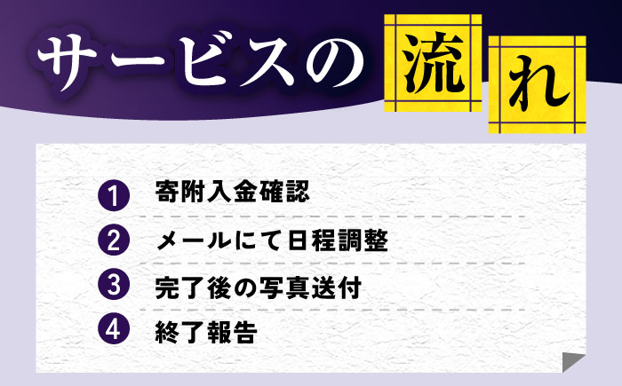 【長崎県新上五島町限定】お墓 金箔貼り お墓掃除 【冨喜】 [RCB005]