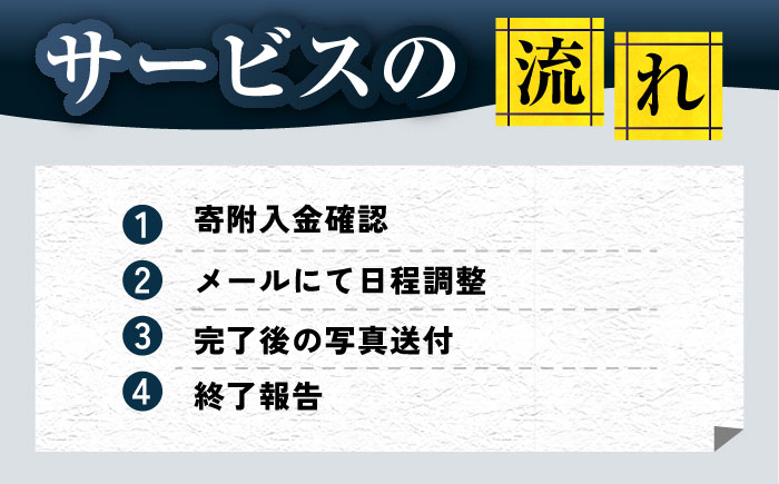 【長崎県新上五島町限定】お墓磨き&金箔貼り（唐津石） お墓掃除 【冨喜】 [RCB008]