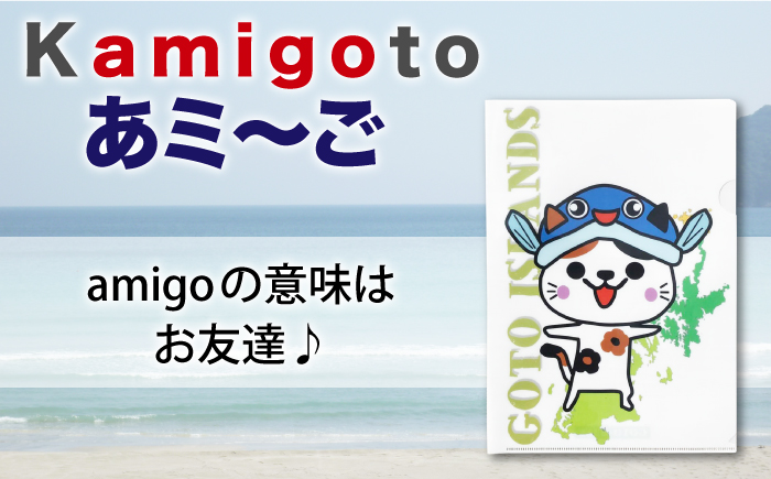 五島列島新上五島町公式キャラクターあミ～ごA4クリアファイル12枚セット 雑貨 【GOTOBASE】 [RCC006]