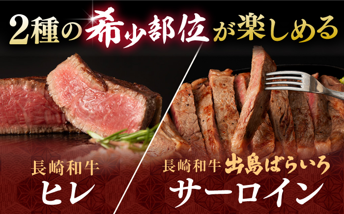 長崎和牛 ヒレ サーロイン セット 計400g以上 / 牛肉 肉 牛 和牛 国産牛 ステーキ 【合同会社　肉のマルシン】 [RCI050]