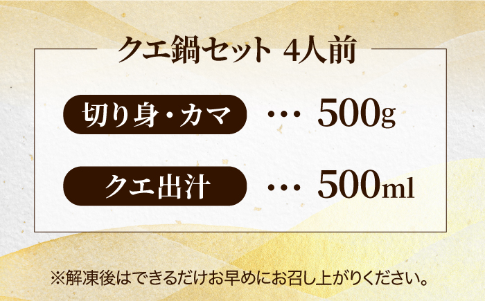 【全3回定期便】【五島列島産 幻の高級魚！】 クエ 鍋セット 4人前 鮮魚 魚介類 【豊建設株式会社】 [RAE012]