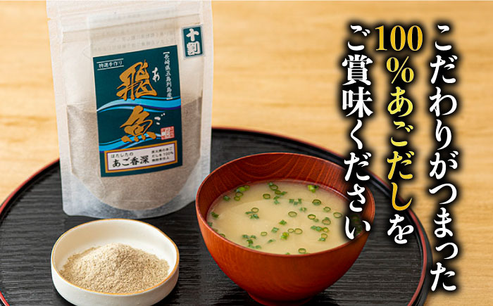 【島で唯一炭火焼きにこだわった逸品】あごだしづくし 調味料 だし 【はたした】 [RAF002]