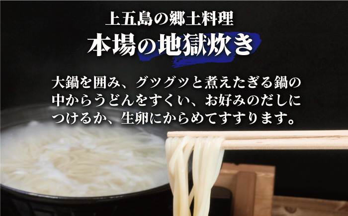 【本場の地獄炊きが楽しめる!?】 手延五島うどん 地獄炊き ふし麺 セット 麺類 うどん 【ますだ製麺】 [RAM002]