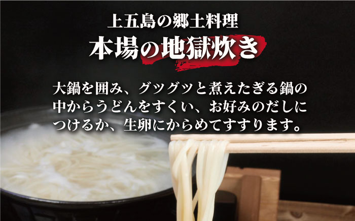 【全3回定期便】手延 五島うどん 地獄炊き セット 【ますだ製麺】 [RAM007]