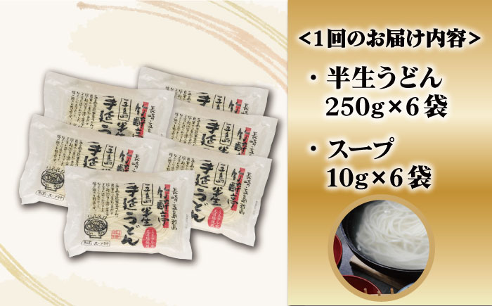 【全6回定期便】【料理長が監修した自慢の商品！】 五島 手延 半生うどん セット / 五島うどん 新上五島町【ますだ製麺】 [RAM014]