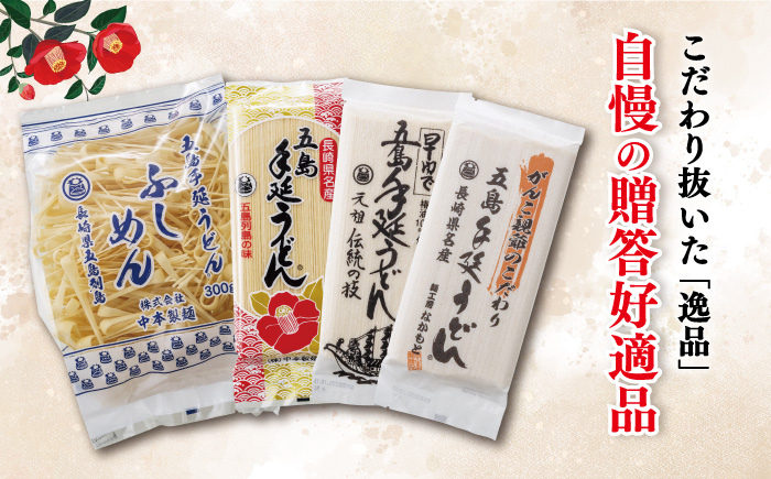 【12/18入金分まで年内発送】【自慢の贈答好適品！】 五島 手延べ うどん 詰め合わせ A セット / 五島うどん 新上五島町【中本製麺】 [RAO001]