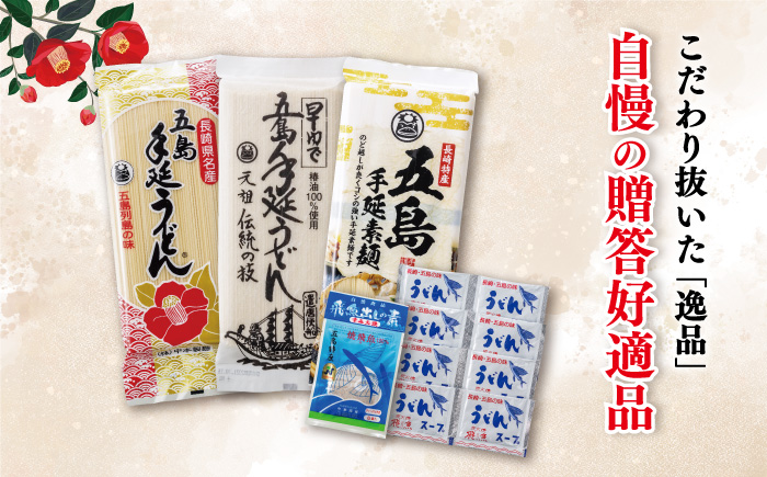【12/18入金分まで年内発送】【自慢の贈答好適品！】 五島 手延べ うどん 詰め合わせ B セット / 五島うどん 新上五島町【中本製麺】 [RAO002]