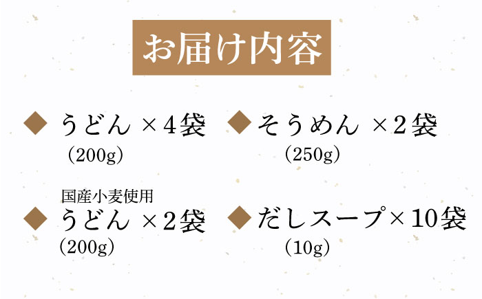 【他にはないうどんとそうめんのセット！】 五島手延うどん そうめん だしスープ セット【長崎五島うどん】 [RAP003]
