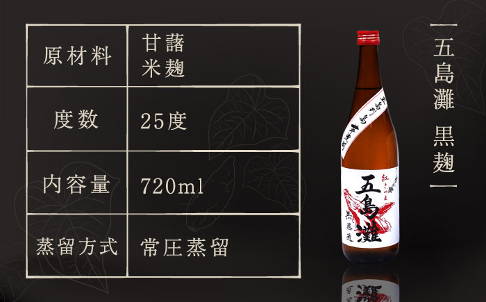 【上五島産の芋で作る本格芋焼酎】五島灘黒麹・明治之芋五島灘 2本セット 各720ml×1本 お酒 焼酎 【五島灘酒造】 [RAW004]