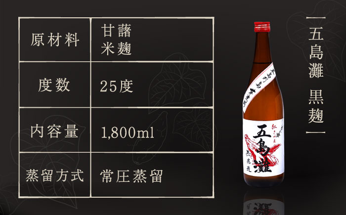 【上五島産の芋で作る本格芋焼酎】五島灘黒麹・明治之芋五島灘 2本セット 各1800ml×1本 お酒 焼酎 【五島灘酒造】 [RAW005]