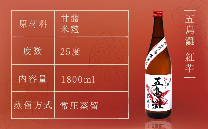 【上五島産の芋で作る本格芋焼酎】五島灘 紅芋 1800ml×1本 お酒 焼酎 【五島灘酒造】 [RAW010]