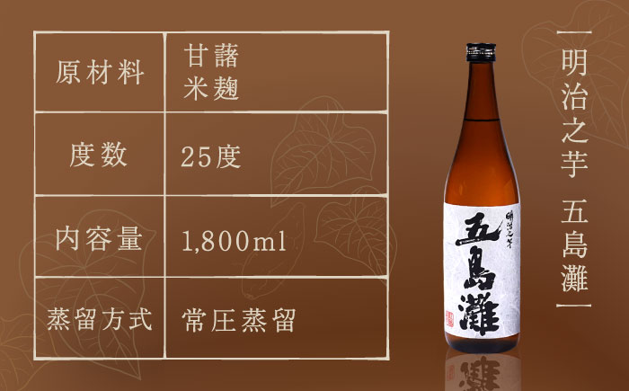 【上五島産の芋で作る本格芋焼酎】明治之芋 五島灘 1800ml×1本 お酒 焼酎 【五島灘酒造】 [RAW011]