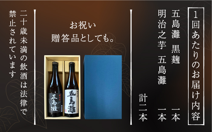 【全6回定期便】【上五島産の芋で作る本格芋焼酎】五島灘黒麹・明治之芋五島灘 2本セット 各720ml×1本 お酒 焼酎 【五島灘酒造】 [RAW022]