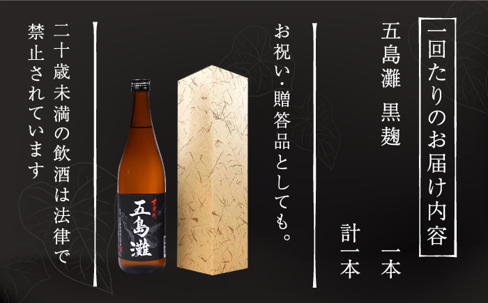 【全6回定期便】【上五島産の芋で作る本格芋焼酎】五島灘 黒麹 1800ml×1本 お酒 焼酎 【五島灘酒造】 [RAW034]