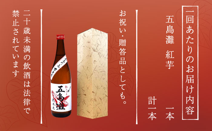【全6回定期便】【上五島産の芋で作る本格芋焼酎】五島灘 紅芋 1800ml×1本 お酒 焼酎 【五島灘酒造】 [RAW040]