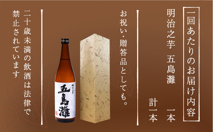 【全3回定期便】【上五島産の芋で作る本格芋焼酎】明治之芋 五島灘 1800ml×1本 お酒 焼酎 【五島灘酒造】 [RAW042]