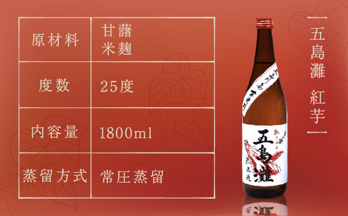 【上五島産の芋で作る本格芋焼酎】五島灘 紅芋・五島灘 黒麹・明治之芋 五島灘 各2本 1800ml×6本セット【五島灘酒造】 [RAW048]