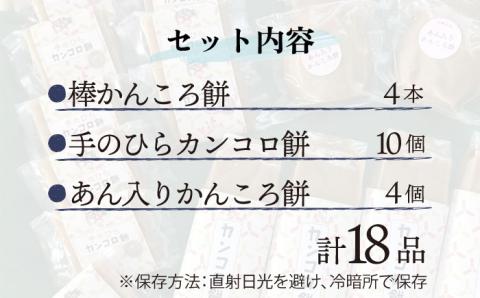 【つきたて！思わずやみつき】五島名物 かんころ餅 たらふく セット 加工品 かんころ餅 /【花野果】 [RAY001]