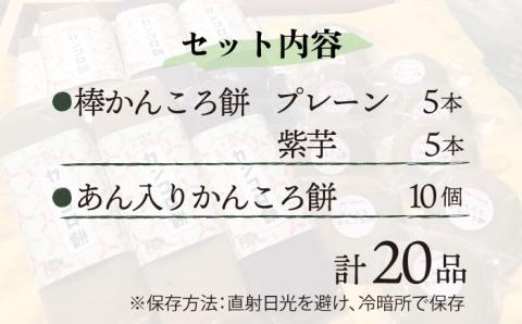 【つきたて！無添加ヘルシー♪】 五島名物 かんころ餅スペシャル セット 加工品 かんころ餅 / 【花野果】 [RAY002]