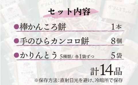 【大人も子どももやみつきに…！】 つきたて！ かんころ餅 かりんとう 詰め合わせ 加工品 かんころ餅 / 【花野果】 [RAY003]